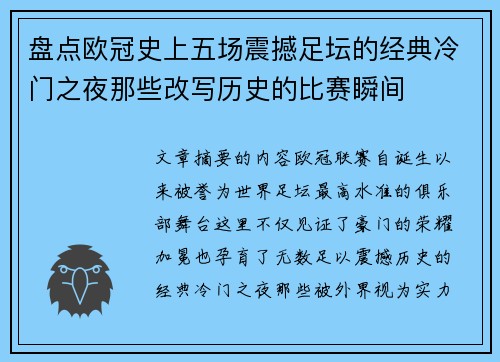 盘点欧冠史上五场震撼足坛的经典冷门之夜那些改写历史的比赛瞬间