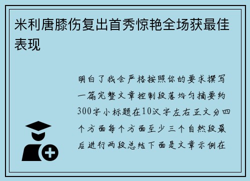 米利唐膝伤复出首秀惊艳全场获最佳表现