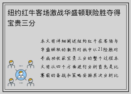 纽约红牛客场激战华盛顿联险胜夺得宝贵三分